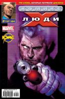 Люди Икс №124 (21 / 2007)