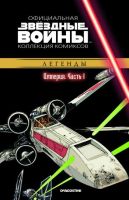 Звездные войны. Официальная коллекция комиксов. Том 21. Империя. Часть 1