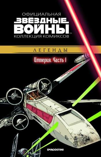Звездные войны. Официальная коллекция комиксов. Том 21. Империя. Часть 1