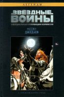 Звездные войны. Легенды. Официальная коллекция комиксов. Том 4. Рассвет джедаев. Пробуждение Силы