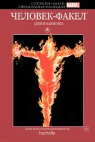 Супергерои Marvel. Официальная коллекция. Том 16. Человек-Факел (Джим Хаммонд)