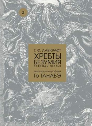 Хребты безумия. Тетрадь 3
