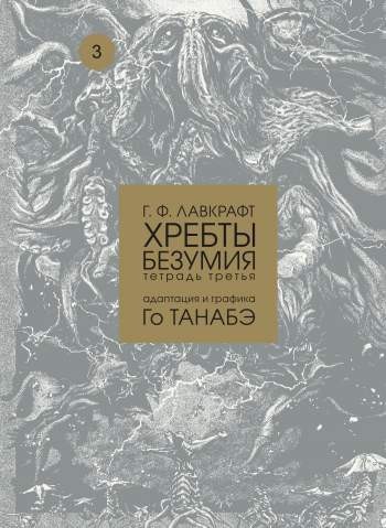 Хребты безумия. Тетрадь 3