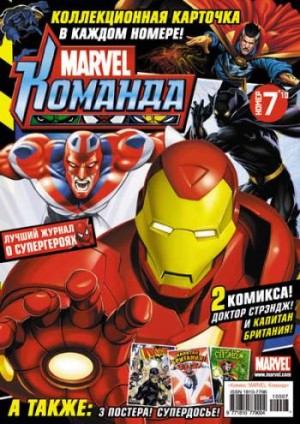 Marvel: Команда №139 (7 / 2010)