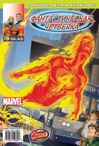 Фантастическая Четверка №43 (19 / 2004)