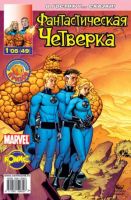 Фантастическая Четверка №49 (1 / 2005)