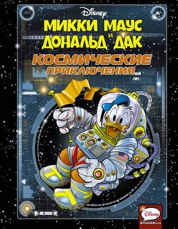 Микки Маус и Дональд Дак. Космические приключения