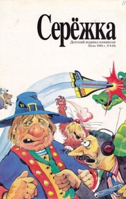 Серёжка №8 (6 / 1995)