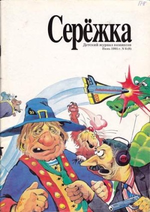 Серёжка №8 (6 / 1995)