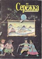 Серёжка №26 (12 / 1996)
