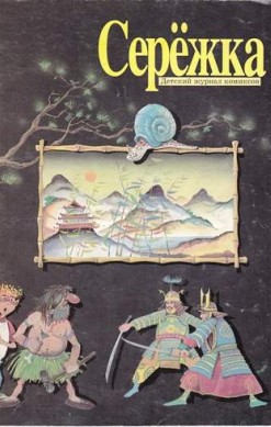 Серёжка №26 (12 / 1996)