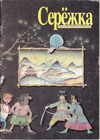 Серёжка №26 (12 / 1996)
