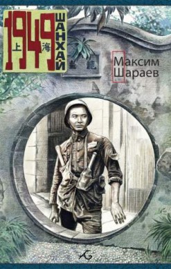 1949 Шанхай