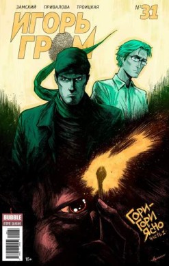 Игорь Гром №31