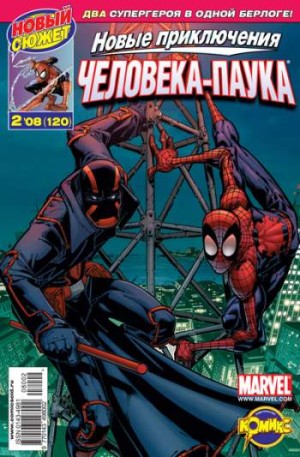 Новые приключения Человека-Паука №120 (2 / 2008)
