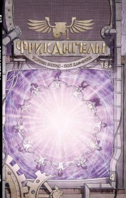 Фрикангелы. Книга 4