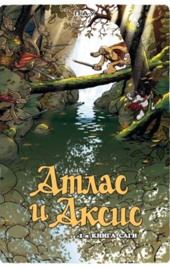 Атлас и Аксис. Книга 1