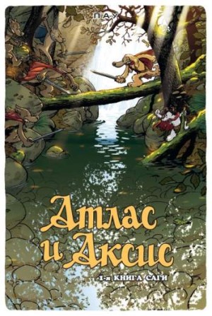 Атлас и Аксис. Книга 1