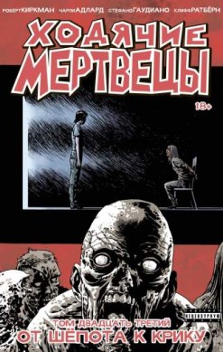 Ходячие мертвецы. Том 23. От шепота к крику