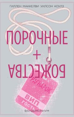 Порочные + Божества. Том 2. Фандемониум