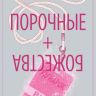 Порочные + Божества. Том 2. Фандемониум