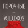 Порочные + Божества. Том 2. Фандемониум