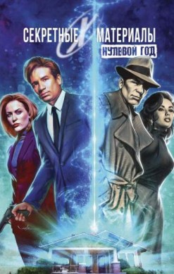 Секретные материалы: Нулевой год