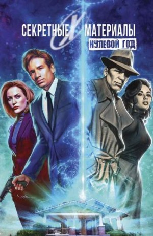 Секретные материалы: Нулевой год