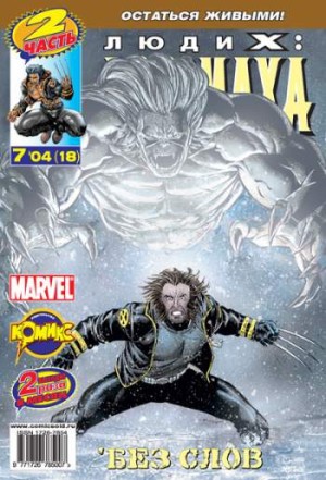 Люди Икс: Росомаха №18 (7 / 2004)