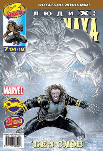 Люди Икс: Росомаха №18 (7 / 2004)