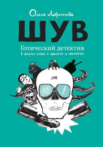 ШУВ. Готический детектив в восьми главах, с прологом и эпилогом