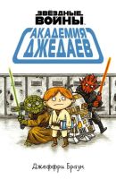 Звездные Войны. Академия джедаев