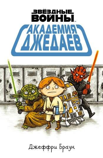 Звездные Войны. Академия джедаев