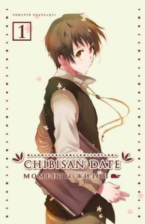 Chibisan Date. Моменты жизни. Том 1