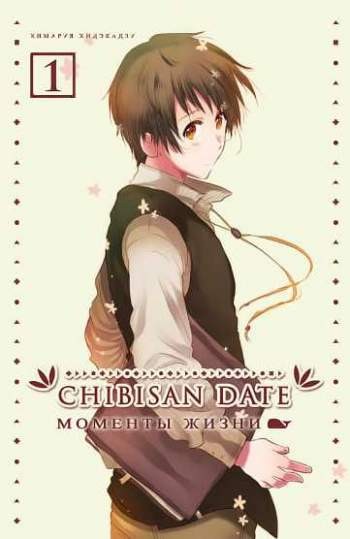 Chibisan Date. Моменты жизни. Том 1