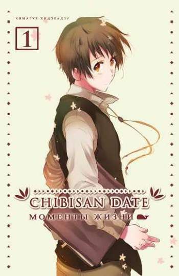 Chibisan Date. Моменты жизни. Том 1