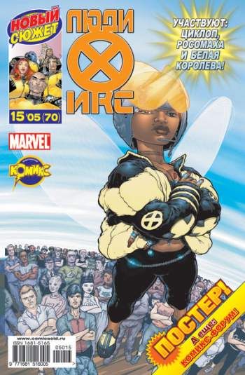 Люди Икс №70 (15 / 2005)