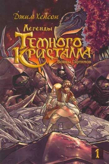 Легенды Темного кристалла. Том 1. Войны Гартимов