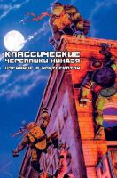 Классические Черепашки-Ниндзя: Изгнание в Нортгемптон