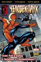 Рыцари Marvel. Человек-Паук. Том 1. Спасти тетю Мэй!