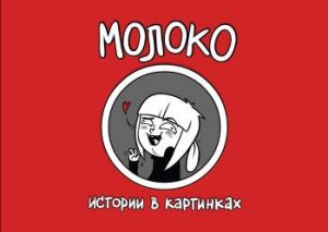 Молоко. Истории в картинках