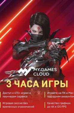 MY.GAMES Cloud - Подписка 3 часа