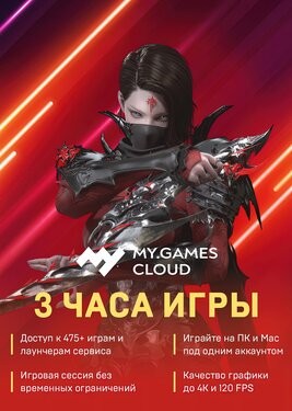 MY.GAMES Cloud - Подписка 3 часа