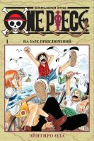 One Piece. Большой куш. Том 1. На заре приключений