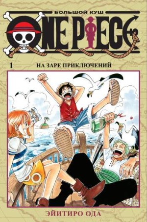 One Piece. Большой куш. Том 1. На заре приключений