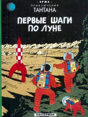 Приключения Тантана. Первые шаги по Луне