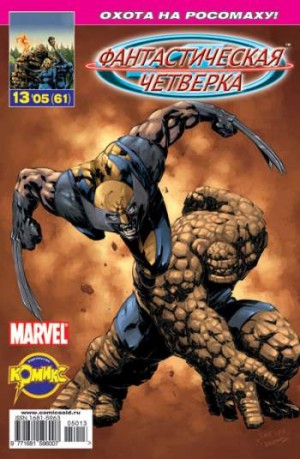 Фантастическая Четверка №61 (13 / 2005)