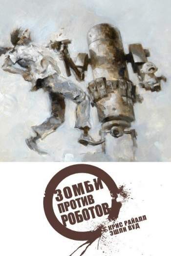 Зомби против Роботов. Полное издание