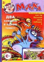 Мусяка. Том 3