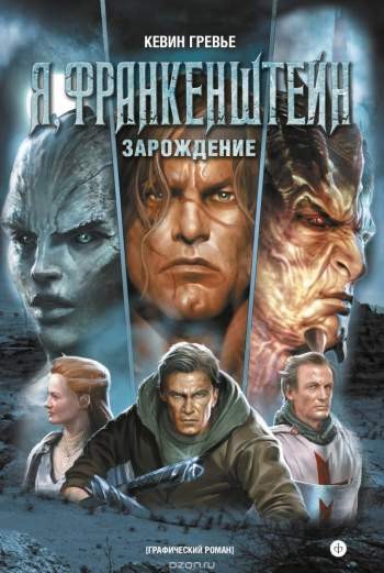 Я, Франкенштейн. Зарождение